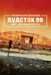 Музыкальная шкатулка. Вудсток 99: Мир, любовь и ярость (фильм 2021)