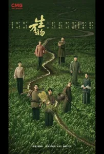 Процветающая земля (сериал 2025)