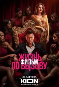 Жизнь по вызову. Фильм (фильм 2025)