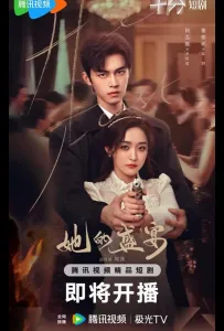 Её пиршество (сериал 2025)