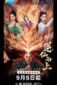 Против воли Небес / Я брошу вызов Небожителям (сериал 2025)