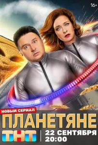 Планетяне (сериал 2025)