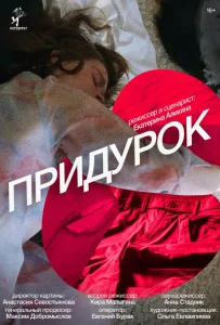 Придурок (фильм 2023)