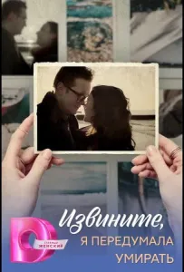 Извините, я передумала умирать (сериал 2025)