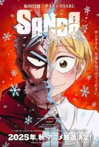 Санда (аниме 2025)