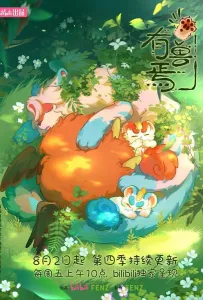 Мифические звери (мультсериал 2023)