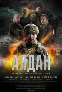 Алдан (фильм 2025)