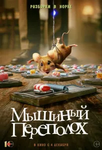 Мышиный переполох (фильм 2025)