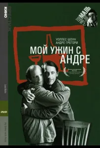 Мой ужин с Андре (фильм 1981)