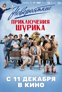 Невероятные приключения Шурика (фильм 2025)