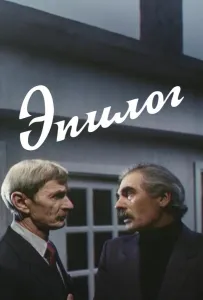 Эпилог (фильм 1994)
