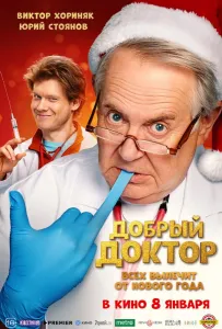 Добрый доктор (фильм 2025)