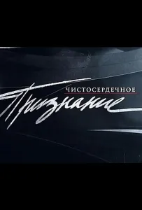 Чистосердечное признание (тв шоу 2004)