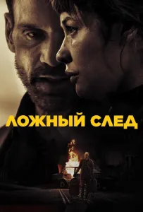 Ложный след (фильм 2024)